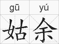 姑余的拼音