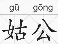 姑公的拼音