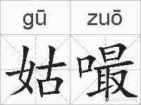 姑嘬的拼音