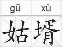 姑壻的拼音