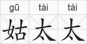 姑太太的拼音