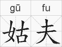 姑夫的拼音