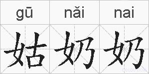 姑奶奶的拼音