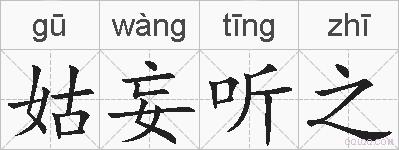 姑妄听之的拼音