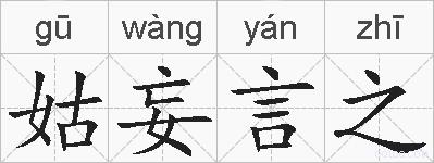 姑妄言之的拼音