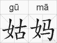 姑妈的拼音