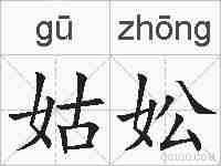 姑妐的拼音