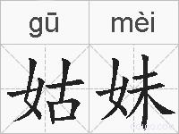 姑妹的拼音