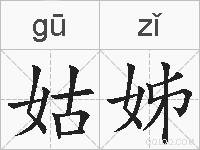 姑姊的拼音