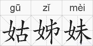姑姊妹的拼音