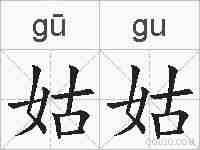 姑姑的拼音