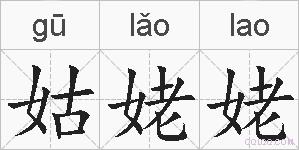 姑姥姥的拼音