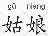 姑娘的拼音