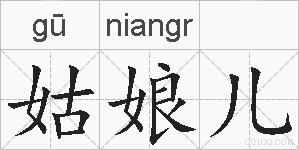 姑娘儿的拼音