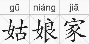 姑娘家的拼音