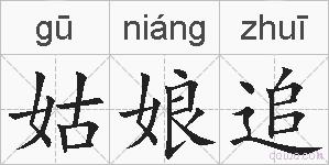 姑娘追的拼音