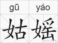 姑媱的拼音