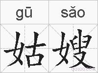 姑嫂的拼音