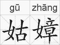 姑嫜的拼音