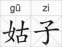 姑子的拼音