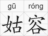 姑容的拼音