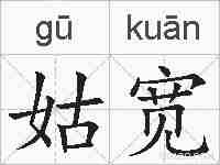 姑宽的拼音