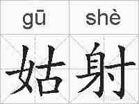 姑射的拼音