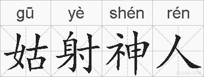 姑射神人的拼音