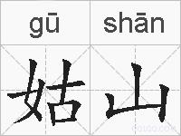 姑山的拼音