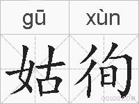 姑徇的拼音