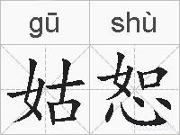 姑恕的拼音