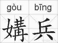 媾兵的拼音