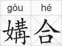 媾合的拼音
