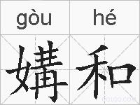 媾和的拼音