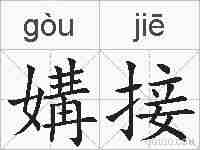 媾接的拼音