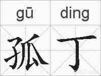 孤丁的拼音