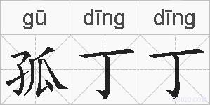孤丁丁的拼音
