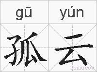 孤云的拼音