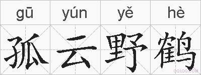 孤云野鹤的拼音