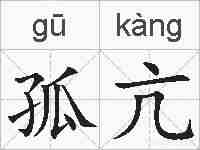 孤亢的拼音