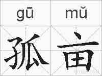孤亩的拼音