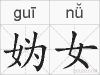 妫女的拼音