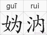 妫汭的拼音