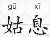 姑息的拼音