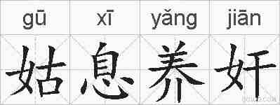 姑息养奸的拼音