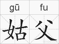 姑父的拼音