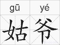 姑爷的拼音