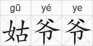 姑爷爷的拼音