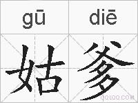 姑爹的拼音