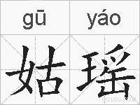 姑瑶的拼音